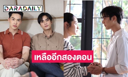 “ไอซ์ ภาณุวัฒน์”  ปลื้มเรตติ้ง 5.3  “กลเกมรัก” เผยเหลืออีกสองตอนสุดท้าย!!