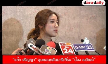 "แก้ว จริญญา" อุบตอบกลับมารีเทิร์น "ป้อง ณวัฒน์" ลั่นขอดูกันต่อไปเรื่อยๆ พร้อมขอบคุณหลังแฟนๆเชียร์