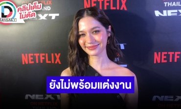 “วี วิโอเลต” อยากรับดอกไม้ได้ เหตุอยากแกล้ง “เก้า จิรายุ” เผยยังไม่พร้อมแต่งงาน ขอทำงานก่อน