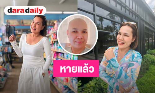 “แม่เกตุ” ดีใจ หมอยันหายขาดมะเร็งต่อมน้ำเหลืองในวัย 47 ปี