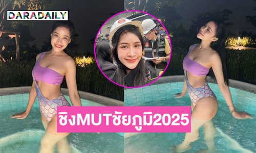 ฮือฮา!! ข้าราชการสาวอวดหุ่นแซ่บประกาศชิงMUT2025