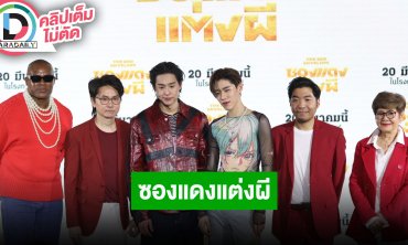 “บิวกิ้น-พีพี” นำทีมนักแสดงหนัง “ซองแดงแต่งผี” ชวนแฟนๆเตรียมฮาพร้อมกัน 20 มี.ค.นี้