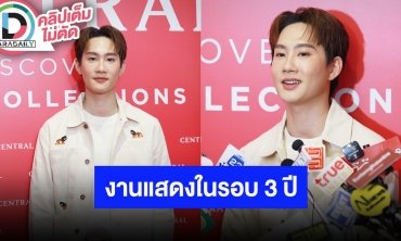 “กัปตัน ชลธร” หวนคืนซีรีส์ในรอบ 3 ปี เข้าใจแฟนคลับสัญญาปีนี้จะรับงานแสดงมากขึ้น