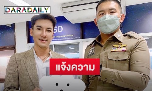 “ไฮแจ๊ค เหมังกร” เข้าแจ้งความบก.ปอท.หลังถูกแฮกทวิตเตอร์ หวั่นสวมรอยทำเสียหาย