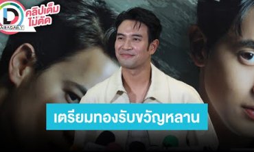 “เกรท” รักษาเอ็นร้อยหวายอักเสบเท้าซ้าย เตรียมให้ทองรับขวัญ “น้องคากิ” ลูก “แจ็ค แฟนฉัน”