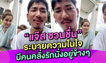"แจ๊ส ชวนชื่น" ระบายความในใจ มีคนคลั่งรักนั่งอยู่ข้างๆ