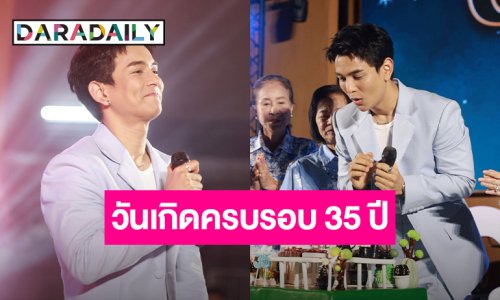 “กัน นภัทร” สุดปลื้ม!! ทำบุญวันเกิดครบรอบ 35 ปี