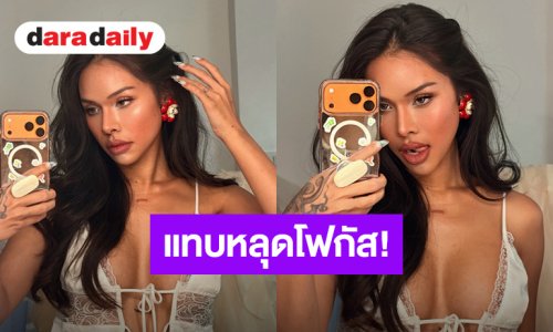 แทบหลุดโฟกัส! “มิกซ์ เฉลิมศรี” ปล่อยดาเมจความเซ็กซี่สะท้านโซเชียล 