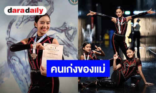 “แอฟ” ภูมิใจ “น้องปีใหม่” คว้าเหรียญเงิน Thailand Challenge Cup Dance Competition