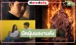 “ใบเฟิร์น-เจษ-ต่อ-หมาก-แพนเค้ก-ญดา” เสิร์ฟโปรเจ็คท์รีเมคสุดปังที่หลายคนรอคอย