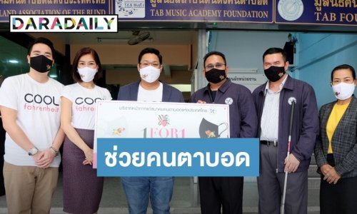 ผุดอีกหนึ่งโปรเจกต์ดีๆ  “RS Group” ร่วมกับ “COOLfahrenheit” มอบหน้ากากให้คนตาบอด