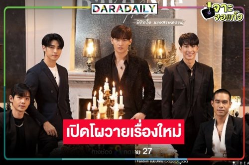 ด่วนช่อง 8 เปิดโผซีรีส์วาย “Bake Me Please พิชิตใจนายสายหวาน” คว้า 5 หนุ่มหล่อกระชากความฟิน