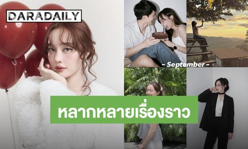 “น้ำตาล พิจักขณา” รีแคปปีที่ผ่านมาหลากหลายเรื่องราว เชื่อปี 2026 จะต้องดี