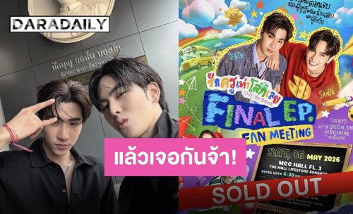 แรงแบบฉุดไม่อยู่! “เพิร์ธ-แซนต้า” บัตร “รักครูเท่าโลกเลย Final EP. FAN MEETING” Sold Out!!