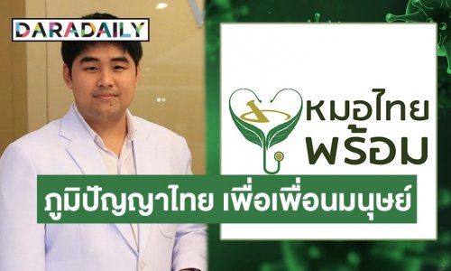 ภูมิปัญญาฝ่าวิกฤต! คุยกับ “พท.ป. ทรงกลด” โครงการ “หมอไทยพร้อม” ช่วยคนติดโควิดฟรี ด้วยศาสตร์การแพทย์แผนไทย