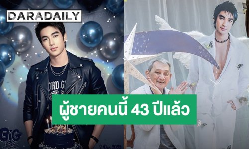 แฟนคลับอวยพร... ครบรอบวันเกิด “บิ๊ก D2B” ในวัย 43 ปี เรียกว่าอะไรดีนะ!