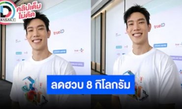 “เกรท สพล” หุ่นเฟิร์มสุดน้ำหนักหายไป 8 กิโลกรัม เตรียมขึ้นสังเวียน 10 Fight 10