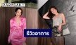“ปันปัน” รีวิวติดโควิดวันที่ 3 อาการไม่ค่อยดี ปวดหัว หายใจไม่ค่อยออก