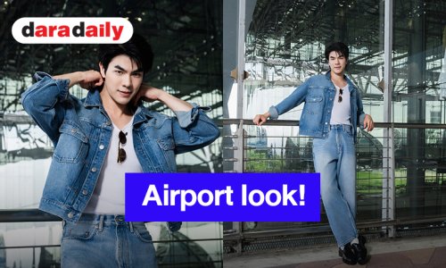 Airport look! “มาย ภาคภูมิ” ลุคเดนิมสุดเท่ ก่อนบินร่วมงาน H&M&YOU&I: A Fashion Story ประเทศอังกฤษ