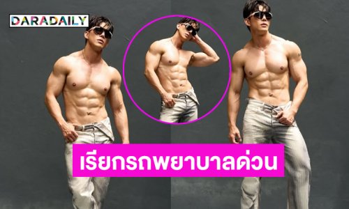 เรียกรถพยาบาลให้ที!!..นักร้องดังอวดมัดกล้ามหล่อเท่แซ่บพริกยกสวน