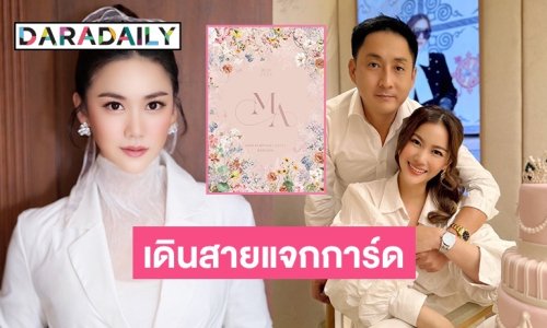 “หมิง จิรกิติยา” เดินสายแจกการ์ดงานแต่งเรียบหรูอลังการ ตื่นเต้นใกล้งานวิวาห์ 16 ม.ค. นี้