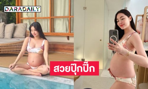 สวยปุ๊กปิ๊ก! คุณแม่ป้ายแดงอวดแซ่บ รออุ้มเบบี๋แล้ว