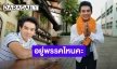 ชาวเน็ตถาม! “มอส ปฎิภาณ” อยู่พรรคไหน? หลังโพสต์ภาพพร้อมพวงมาลัยดาวเรือง