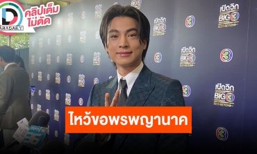 “กลัฟ คณาวุฒิ” เผยทีมงาน “ลออจันทร์” ขอพรพญานาคที่คำชะโนด ร่วมบุญแฟนคลับเลี้ยงอาหารกลางวันเด็ก