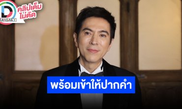 “แซม ยุรนันท์” เปิดใจยันไม่ได้เป็นกรรมการหรือหุ้นส่วนบริษัทดัง พร้อมเข้าให้ปากคำหากตำรวจเรียก