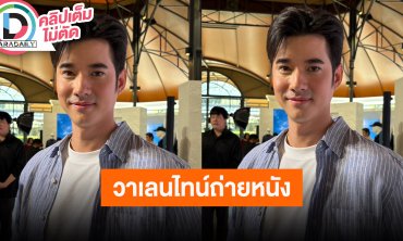 “มาริโอ้” โดน “พีพี” ตกเข้าแล้ว วันวาเลนไทน์ติดถ่ายหนัง แต่อาจจะมีเซอร์ไพรส์ให้ “จันจิ”