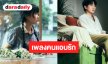 หนุ่มหน้าใสส่งเพลงใหม่คว้า “แฟร์รี่ กิรณา” ถ่ายทอดเรื่องราวของคนที่พร้อมอยู่เคียงข้าง