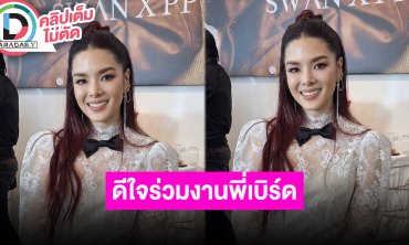 “ลีเดีย” ดีใจได้ขึ้นคอนเสิร์ต “เบิร์ด ธงไชย” แพลนเที่ยวก่อนปีใหม่ หยุด 10 วัน
