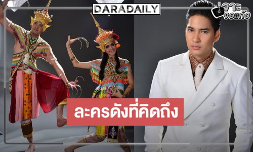 ย้อนยุคดราม่าเข้มข้น “โมค์-โบว์” ย้อนเวลาสู่ความประทับใจ
