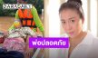 “บุ๋ม รัญญา” โล่งใจคุณพ่อได้รับการช่วยเหลือแล้ว หลังบ้านที่ จ.แพร่ น้ำท่วมหนัก