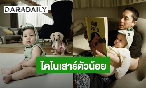 “น้องฌาน” ลุคไดโนเสาร์ตัวน้อย เจอแบบนี้ไม่หลงได้ไง!