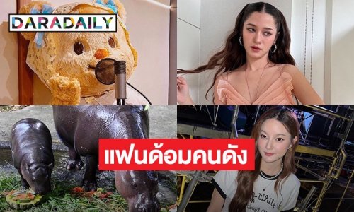 เตรียมพร้อม! แฟนด้อมคนดัง “หมูเด้ง-หมีเนย” เปิดให้ทุกคนร่วมให้กำลังใจ