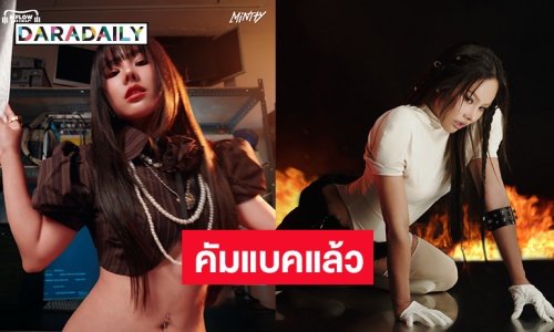 เซอร์ไพรส์ “มิ้นท์” วง Tiny-G” คัมแบคแล้ว