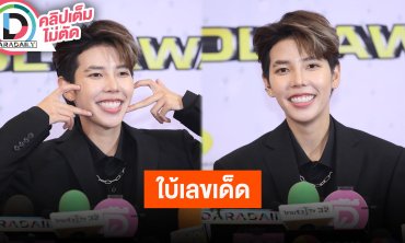 “ป๊ายปาย” ใบ้เลขเด็ดงวดนี้ ชีวิตติ่งคอมพลีทเจอ “ใหม่-อิงฟ้า”