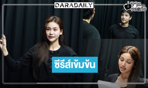 เปิดภาพ “อิงฟ้า-วีนา” ติวเข้มเวิร์กช็อปเข้มข้น “สัญญาฆาตกรรม” รวมพลนักแสดงเพียบ