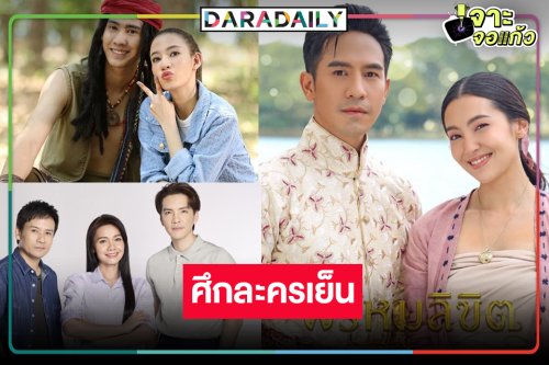 “โป๊ป-เบลล่า-ไผ่-ต่าย-แจมมี่” นำทีมต้อนรับหน้าร้อน กู้เรตติ้งละครเย็น!