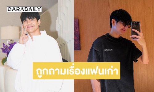 “นิกกี้” ตอบแล้วหลังถูกถาม เศร้าไหมแฟนเก่า เปิดตัวรักใหม่แล้ว