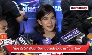 "ก้อย รัชวิน" เมินถูกจับตามองหลังร่วมงาน "เป้ อารักษ์"