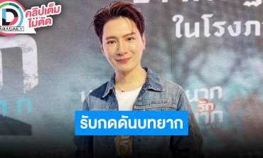 “คริส พีรวัส” กดดันเล่นหนังฟอร์มยักษ์ “หม่ำ-เท่ง-โหน่ง” บทยากเพราะไม่เคยแสดงคอมเมดี้แบบนี้