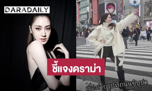 “พิม พิมประภา” ชี้แจงดราม่าถ่ายคอนเทนต์กลางชิบูย่า เผยคนทำกันมาแล้วทั้งโลก!