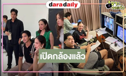 “ผู้จัดวี-กีต้าร์” พร้อมลุย! “ทอแสงดาว” เปิดกล้องแล้ว