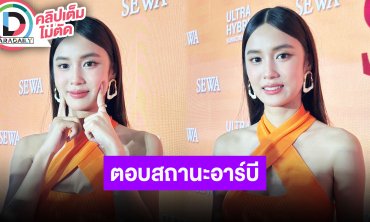 “เก๋ไก๋ สไลเดอร์” อันฟอล “อาร์บี” เหตุงอนกัน ยันสถานะแค่เพื่อน