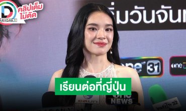 “เฌอปราง” ขึ้นแท่นนางเอกช่องวัน เรียนต่อโทที่ญี่ปุ่น ลั่นญี่ปุ่นก็แค่ปากซอย