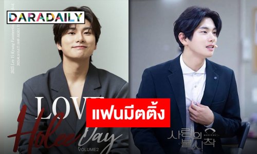 “อีอีคยอง” พร้อมมาขโมยหัวใจแฟนคลับไทย ในงาน LEE YI KYUNG FANMEETING IN BANGKOK <LOVE HOLEE DAY VOLUME 2> 14 มิ.ย.นี้