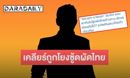 2 นักแสดงหนุ่มเคลียร์หลังถูกโยงคำใบ้ “พระเอก-นายเอก อินจัด แอบพากันไปซู้ดผัดไทยข้างทาง”