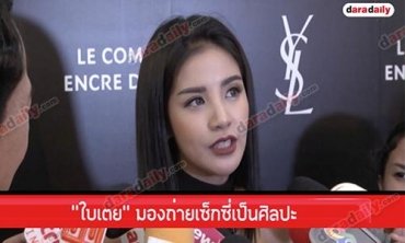 “ใบเตย” มองถ่ายเซ็กซี่เป็นศิลปะ “แมน” ไม่ติดหากอัพอึ๋มเพิ่ม 